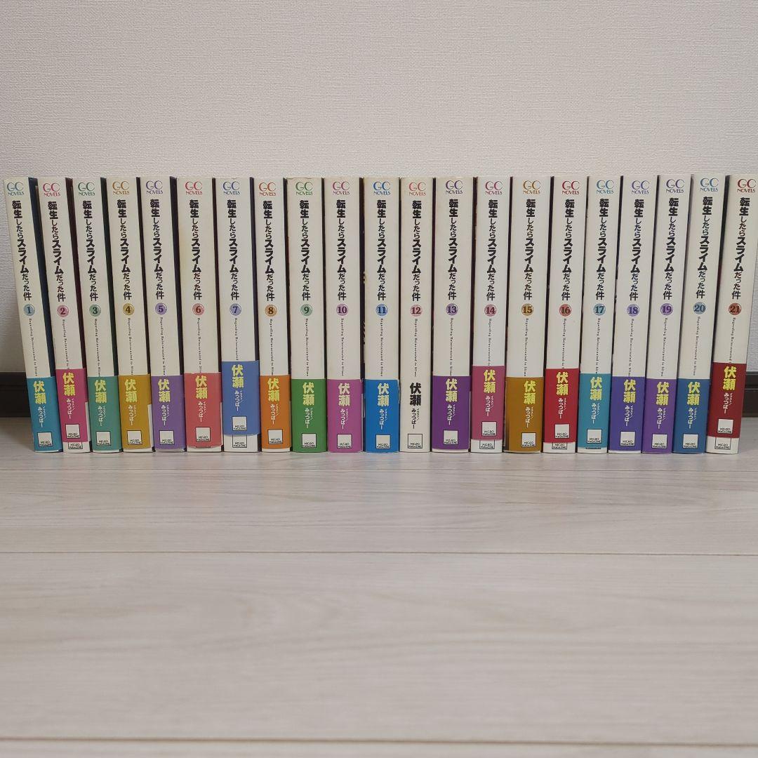 転生したらスライムだった件 小説 1〜21巻セット