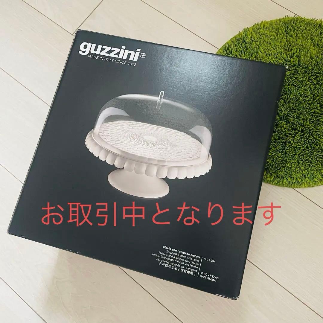 新品 guzzini グッチーニ ケーキスタンド S ミルクホワイト