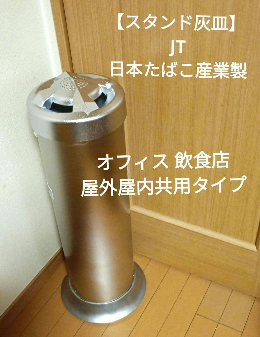 【スタンド灰皿】 JT 日本たばこ産業製 オフィス飲食店屋外屋内共用タイプ