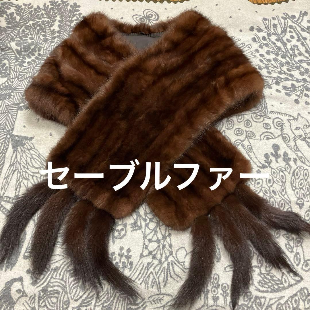 美品セーブル 大判ショール 34×186㌢位