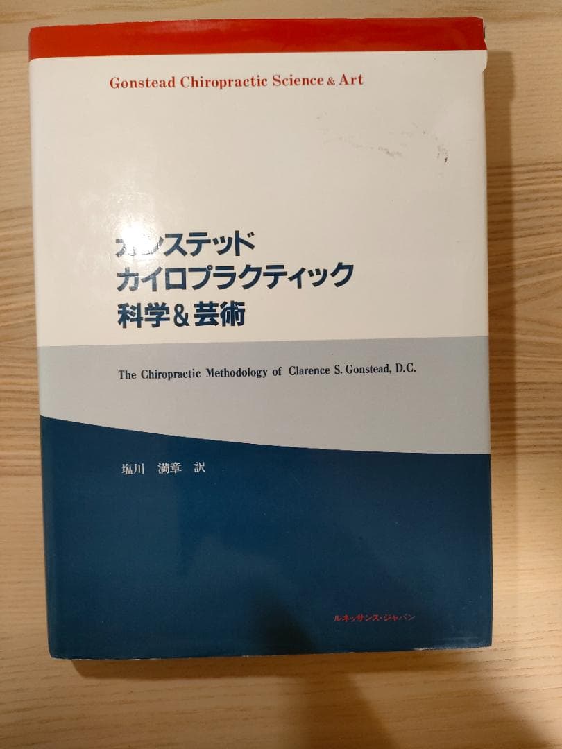 ガンステッドカイロプラクティック　科学＆芸術