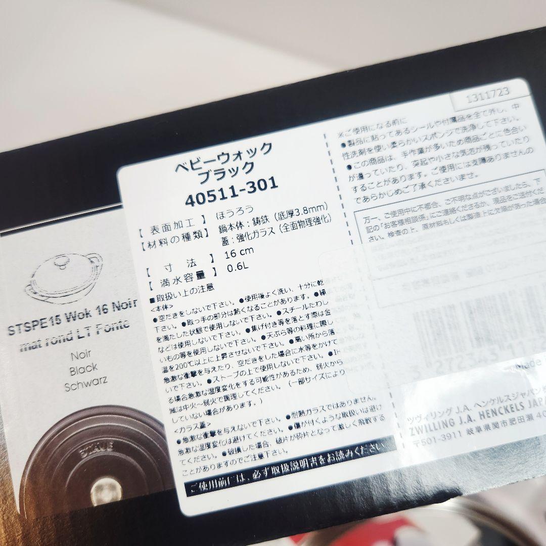 【ラスト】Staub ベビー ウォック 16 二点 ブラック ニッケルツマミ