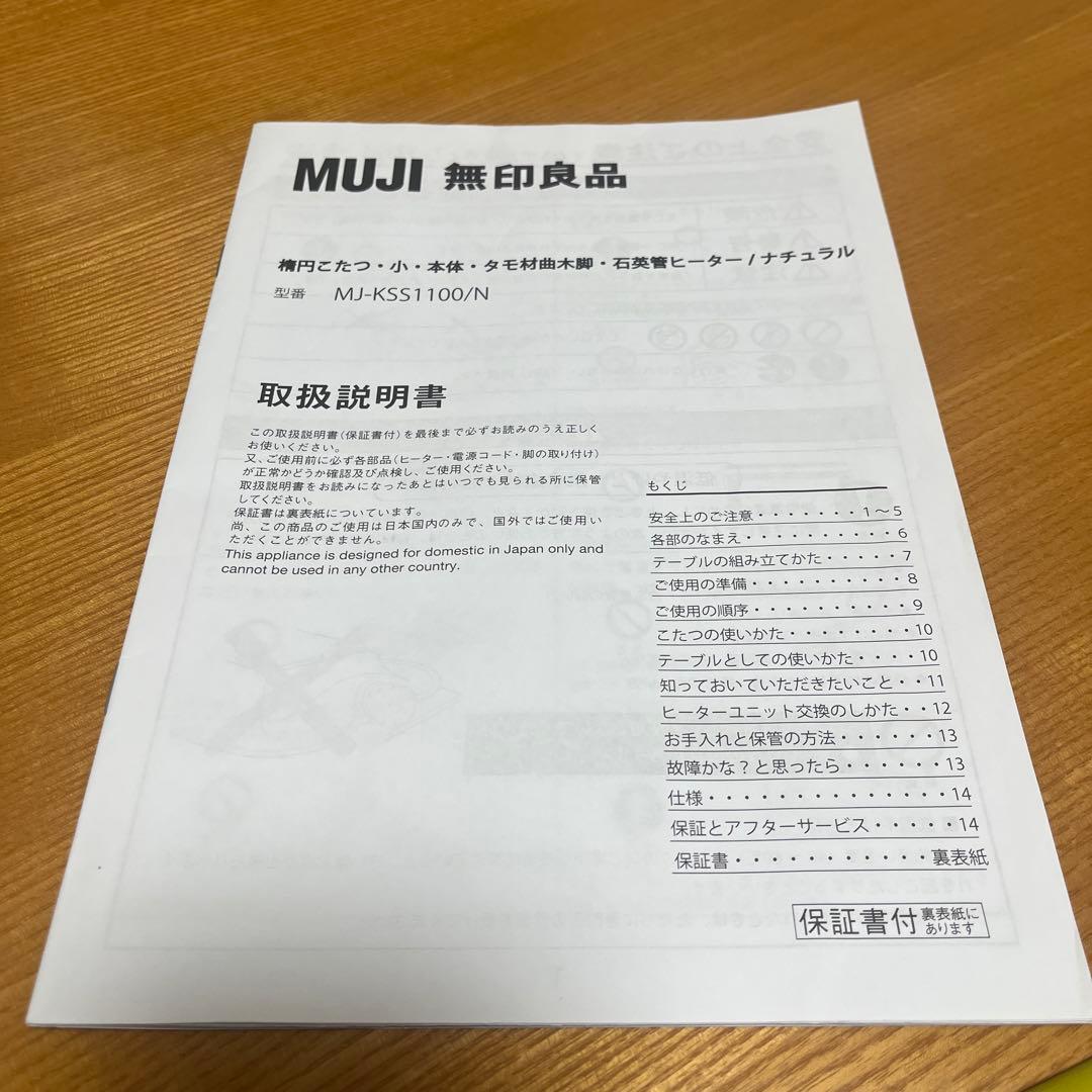 無印良品　楕円　こたつ　テーブル　タモ材　MJ-KSS1100/N
