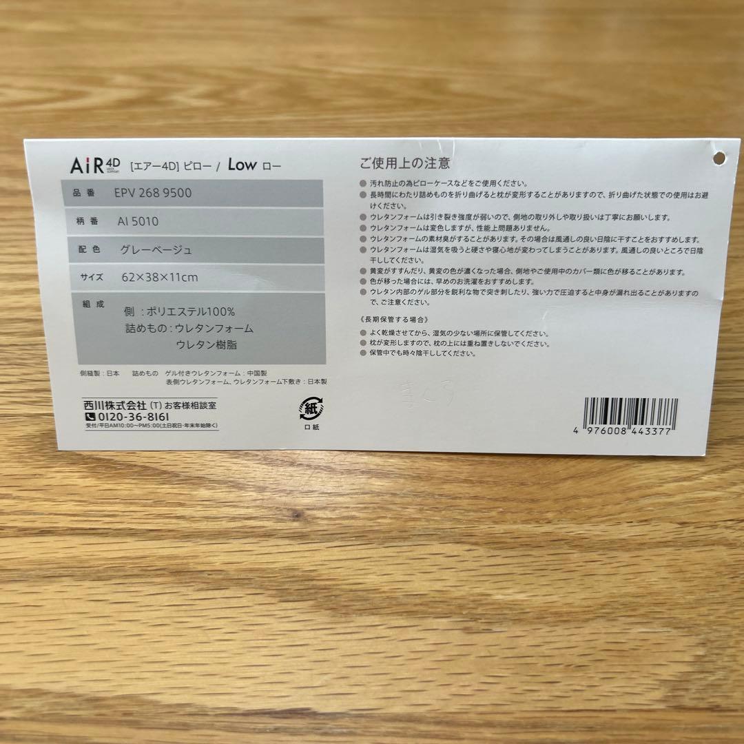 枕　西川エアー4D ピロー　LOW グレーベージュ