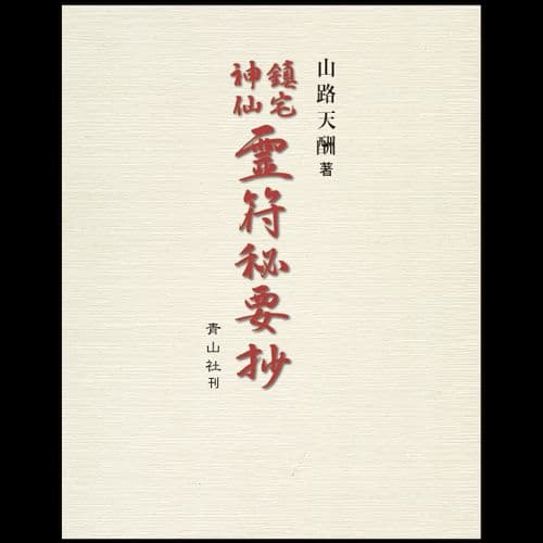 貴重　再販未定　鎮宅神仙霊符秘要抄