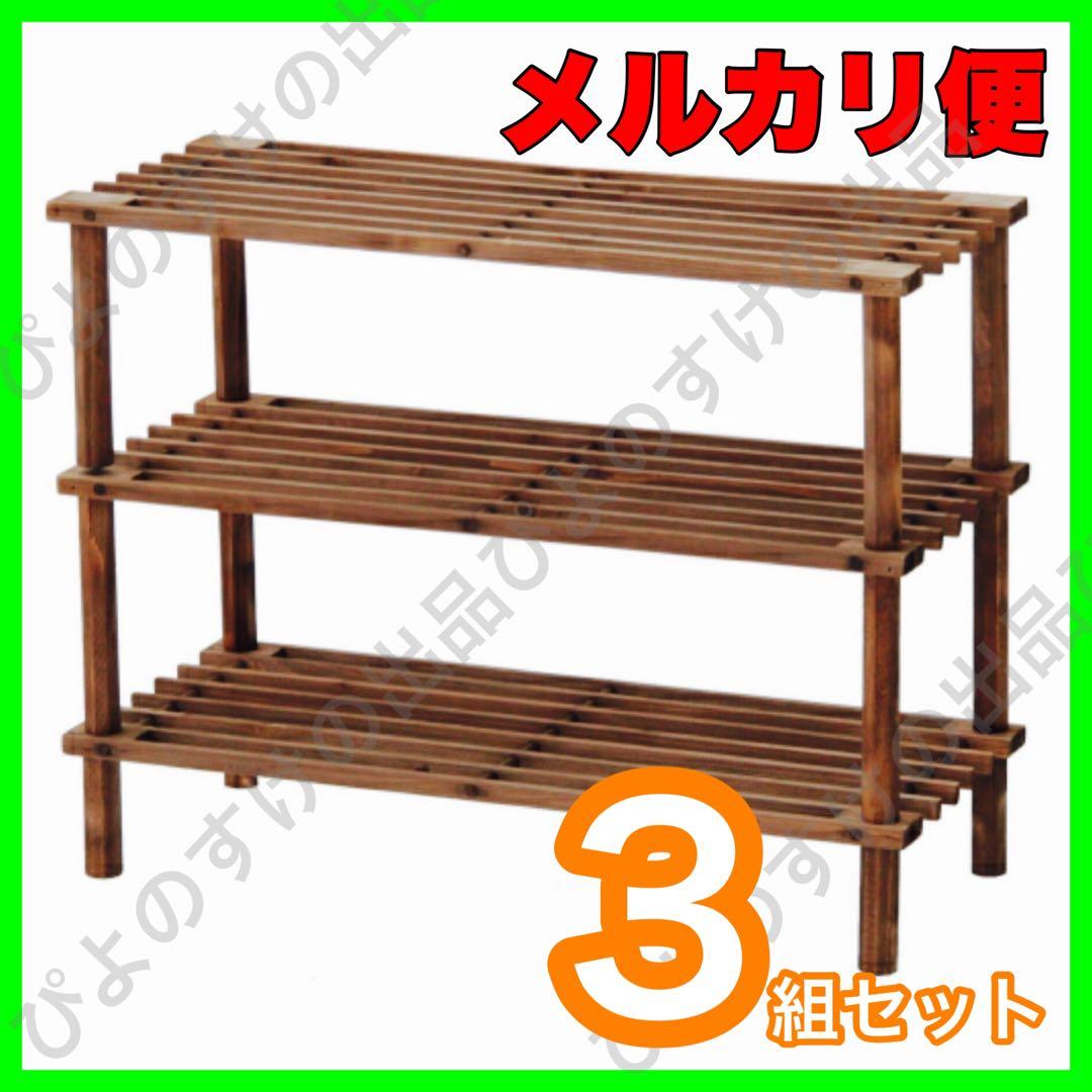 3組 新品 ウッドラック 3段 天然木 ブラウン 茶 収納 棚 組立簡単 eb7