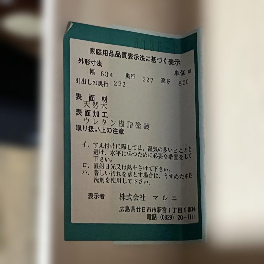 マルニ サイドキャビネット 木製　高級感　電話台　FAX台