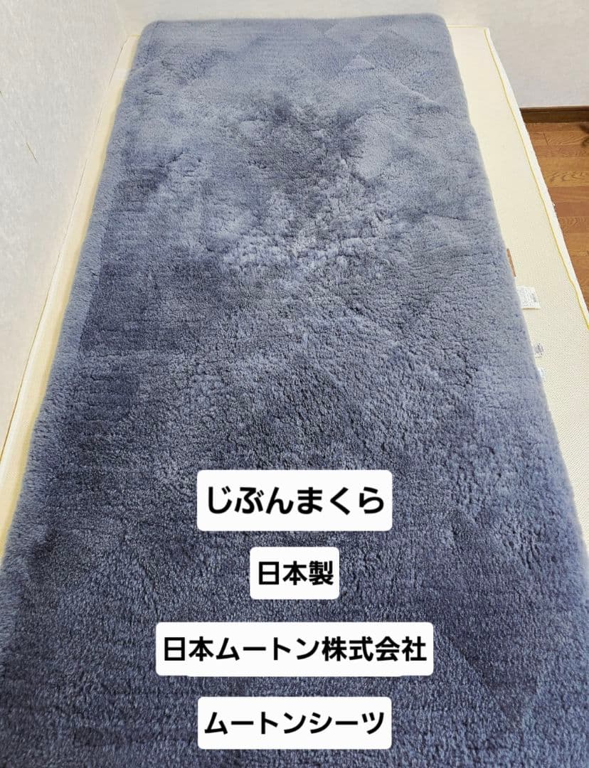 【早い者勝ち】じぶんまくら 高級ムートンシーツ 《クリーニング済み◎》シングル