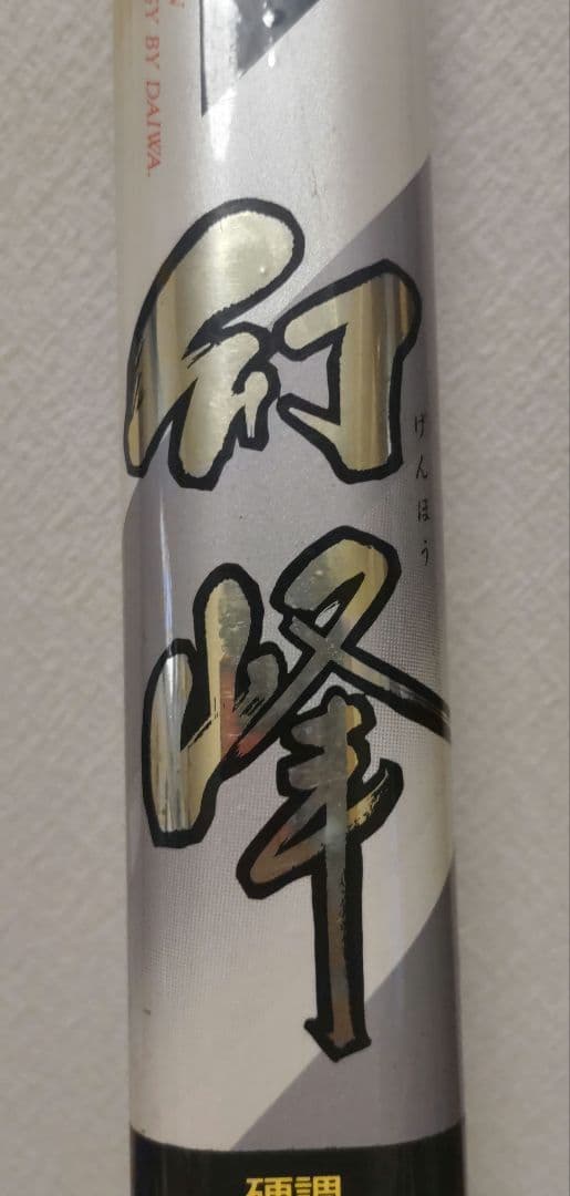 【Daiwa　幻峰　硬調11