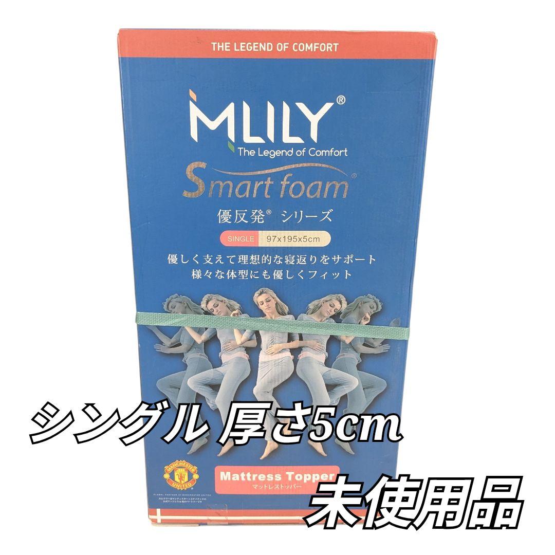 新品 未使用品 MLILY Smart foam マットレストッパー S 5cm