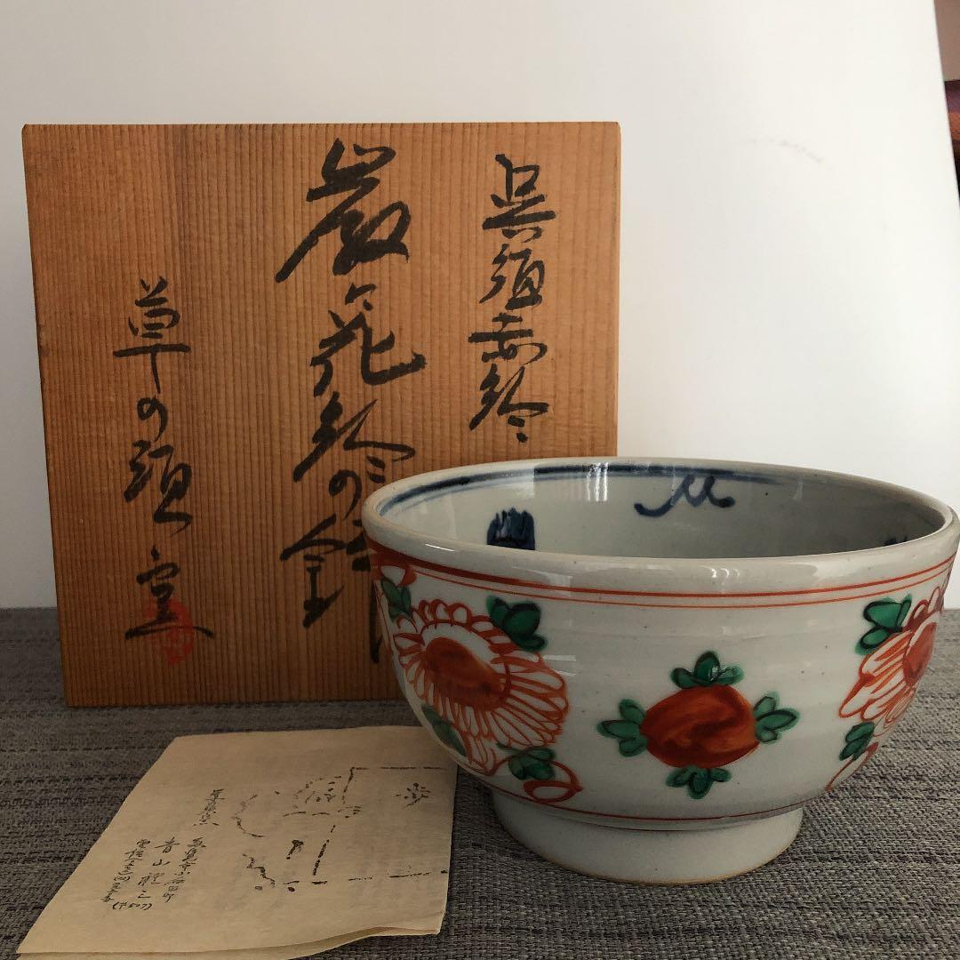 未使用　草の頭窯　青山禮三　呉須赤絵　鉢