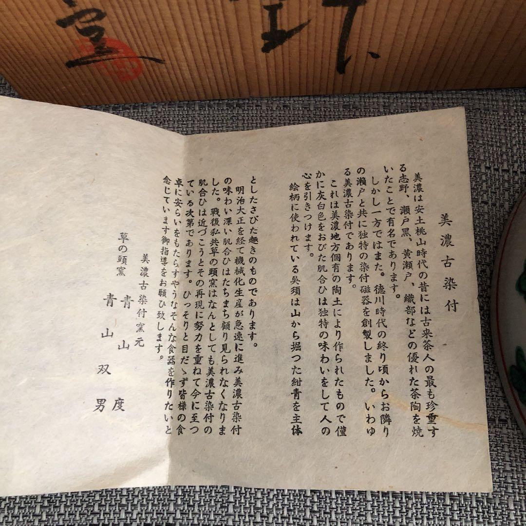 未使用　草の頭窯　青山禮三　呉須赤絵　鉢