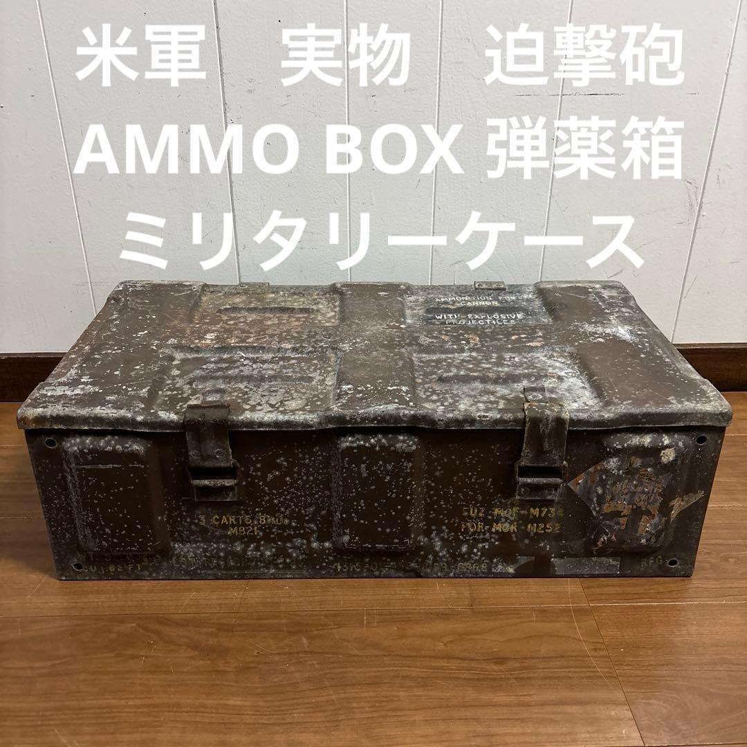 米軍　実物　迫撃砲　AMMO BOX 弾薬箱ミリタリーケース　送料無料