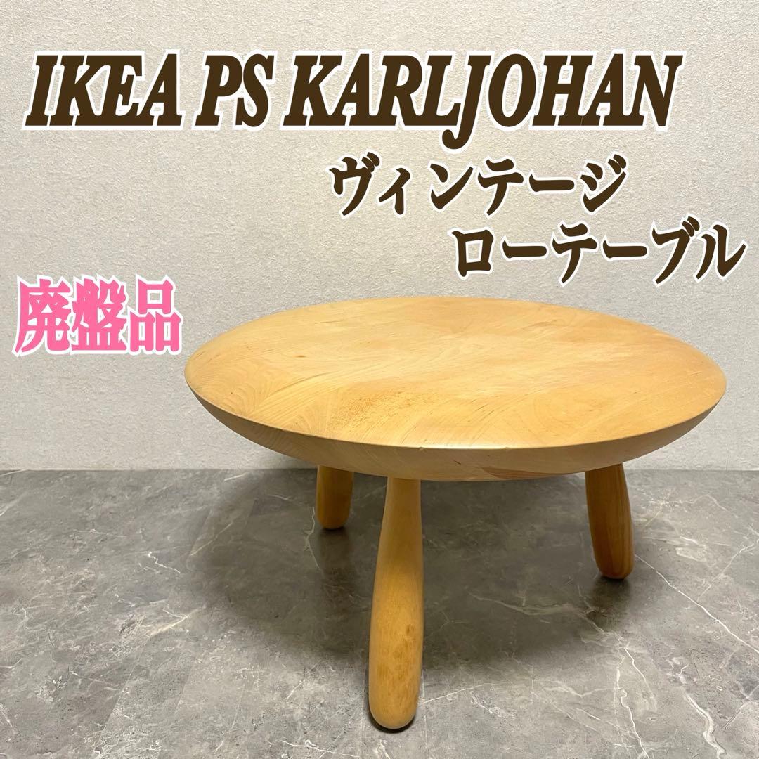 IKEA PS KARLJOHAN ヴィンテージ ローテーブル　廃盤品　北欧家具