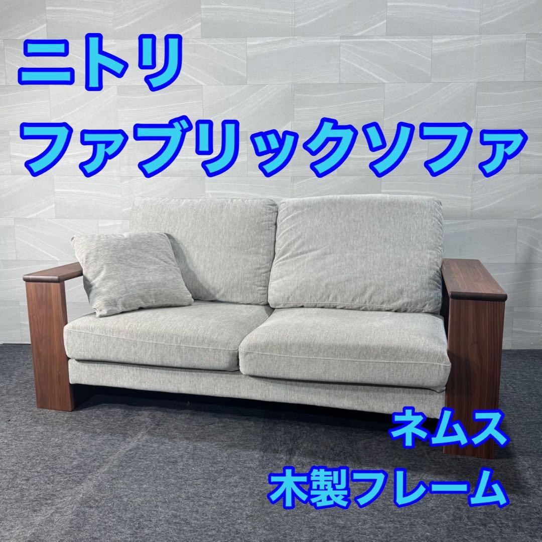 ニトリ 2人掛け ソファ ネムス 木製フレーム ファブリック 人気 d4591