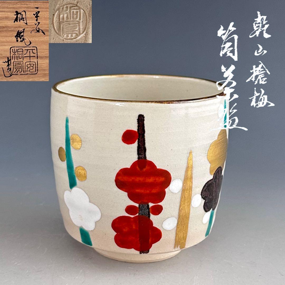 茶道具　乾山　槍梅　筒茶碗　手塚桐鳳　共箱　陶芸　京焼　稽古　色絵　薄茶