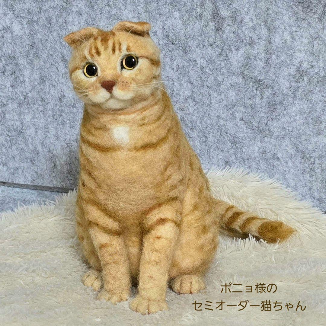 羊毛フェルト オーダー猫 ポニョ様