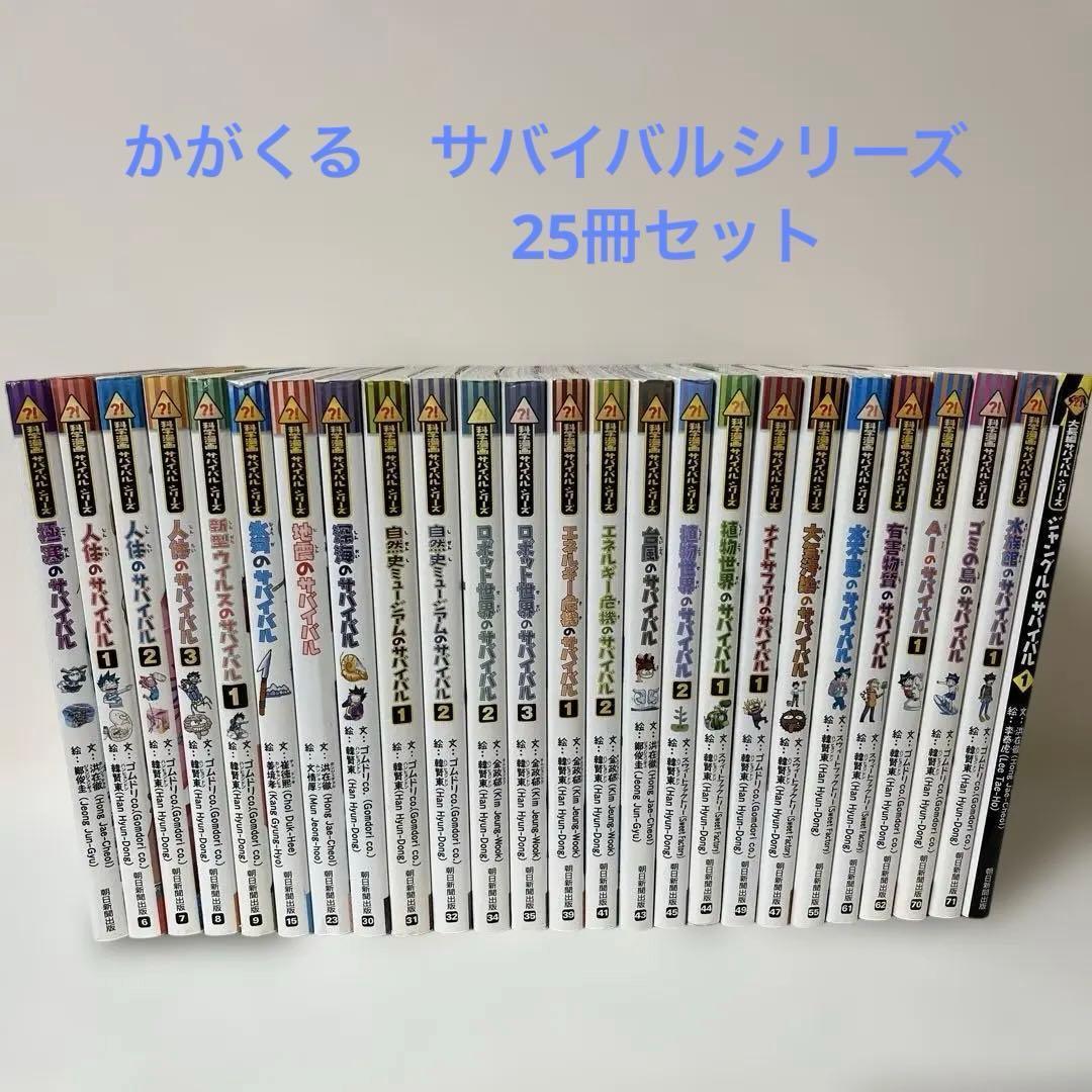 25冊セット 科学漫画 サバイバルシリーズ かがくるBOOK まとめ売り
