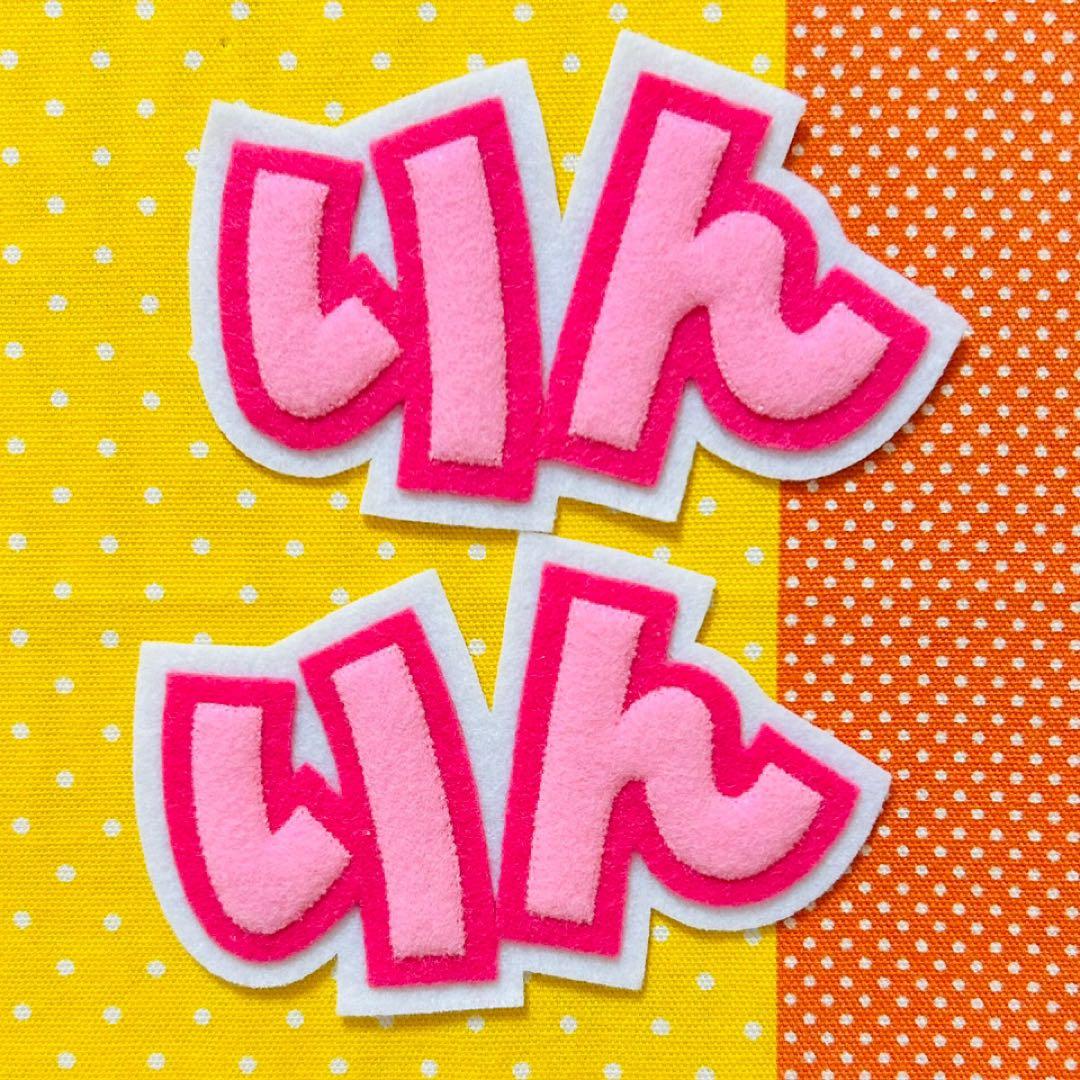 ☆フェルト文字☆ ★確認用★ フェルト　名札　ワッペン