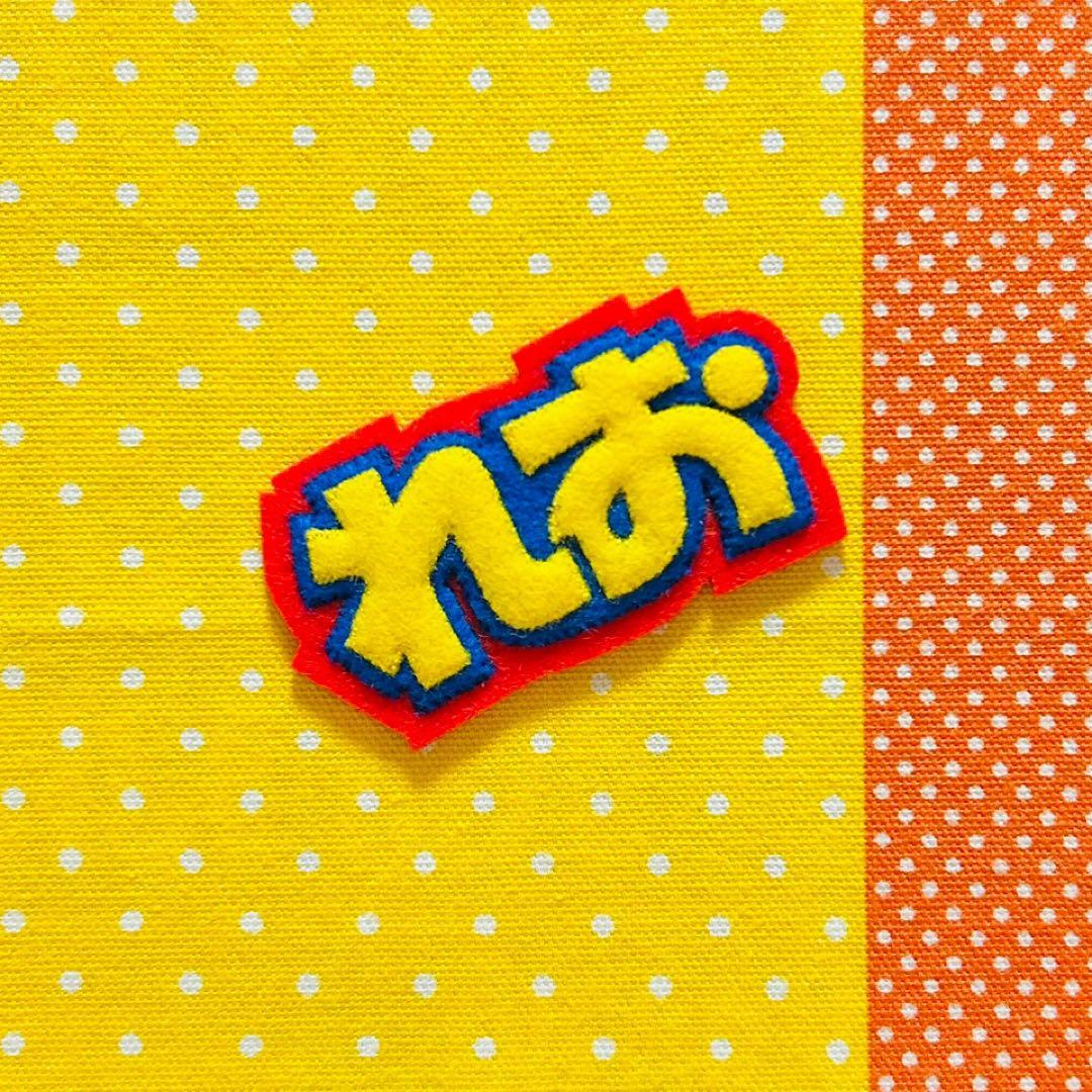 ☆フェルト文字☆ ★確認用★ フェルト　名札　ワッペン