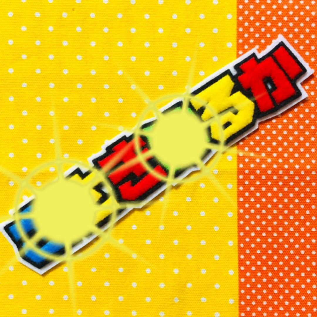 ☆フェルト文字☆ ★確認用★ フェルト　名札　ワッペン