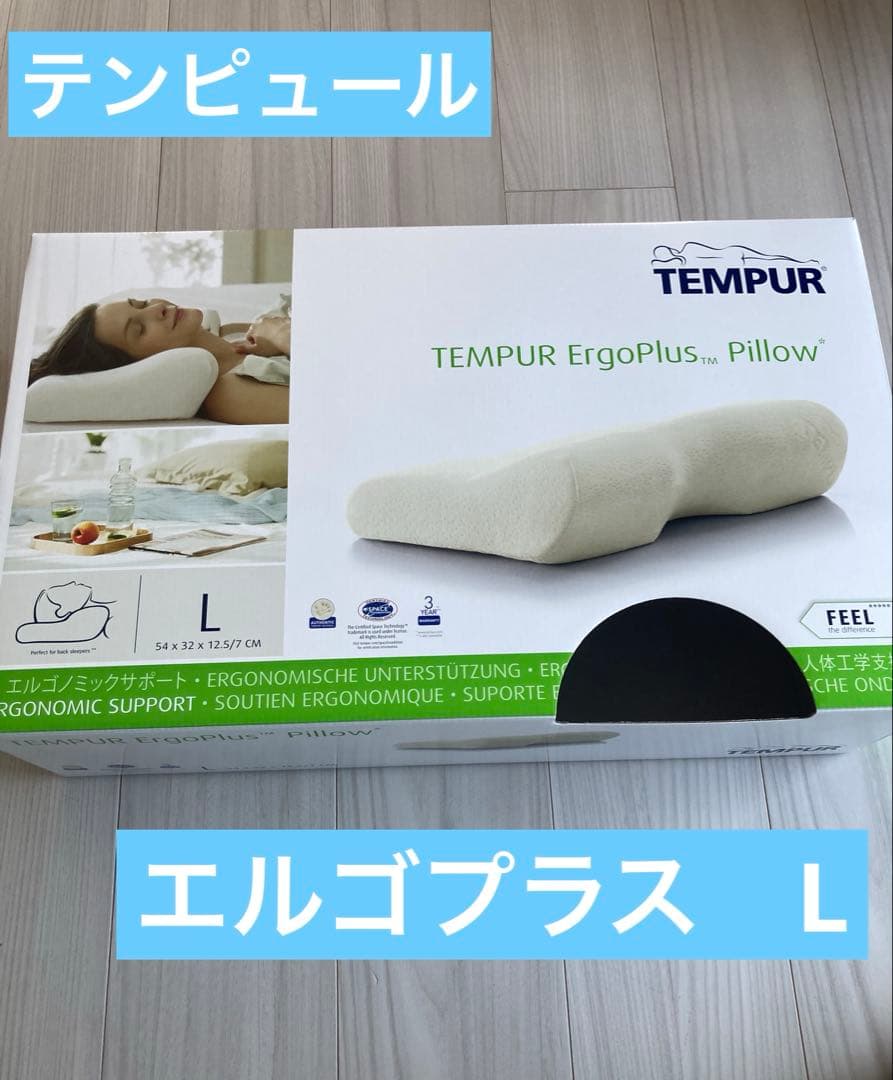 TEMPUR ErgoPlus Pillow Lサイズ テンピュールエルゴプラス