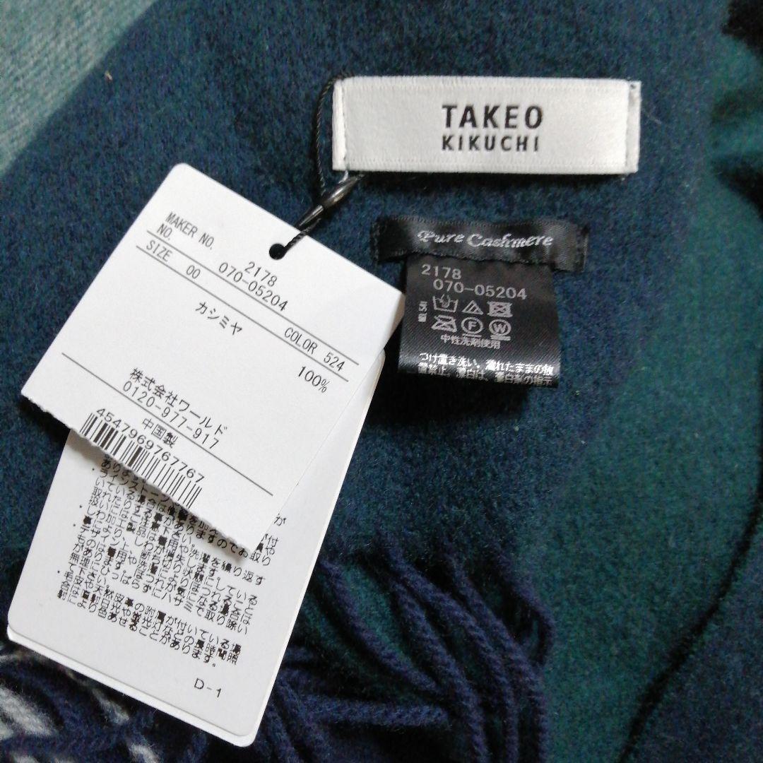 新品タグ付き カシミヤ100% TAKEOKIKUCHI ４面パネルマフラー