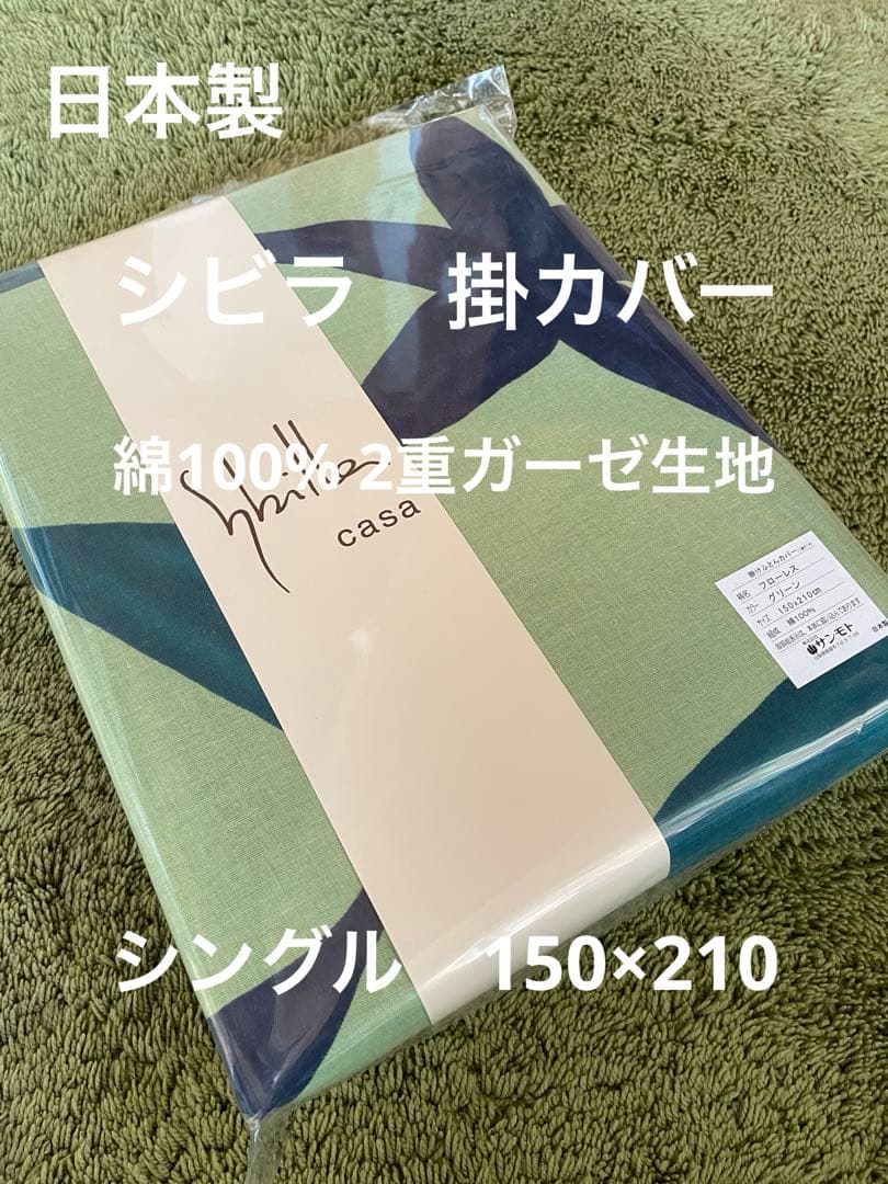 日本製【シビラ】綿100%2重ガーゼ　掛カバー　シングル　フローレス G