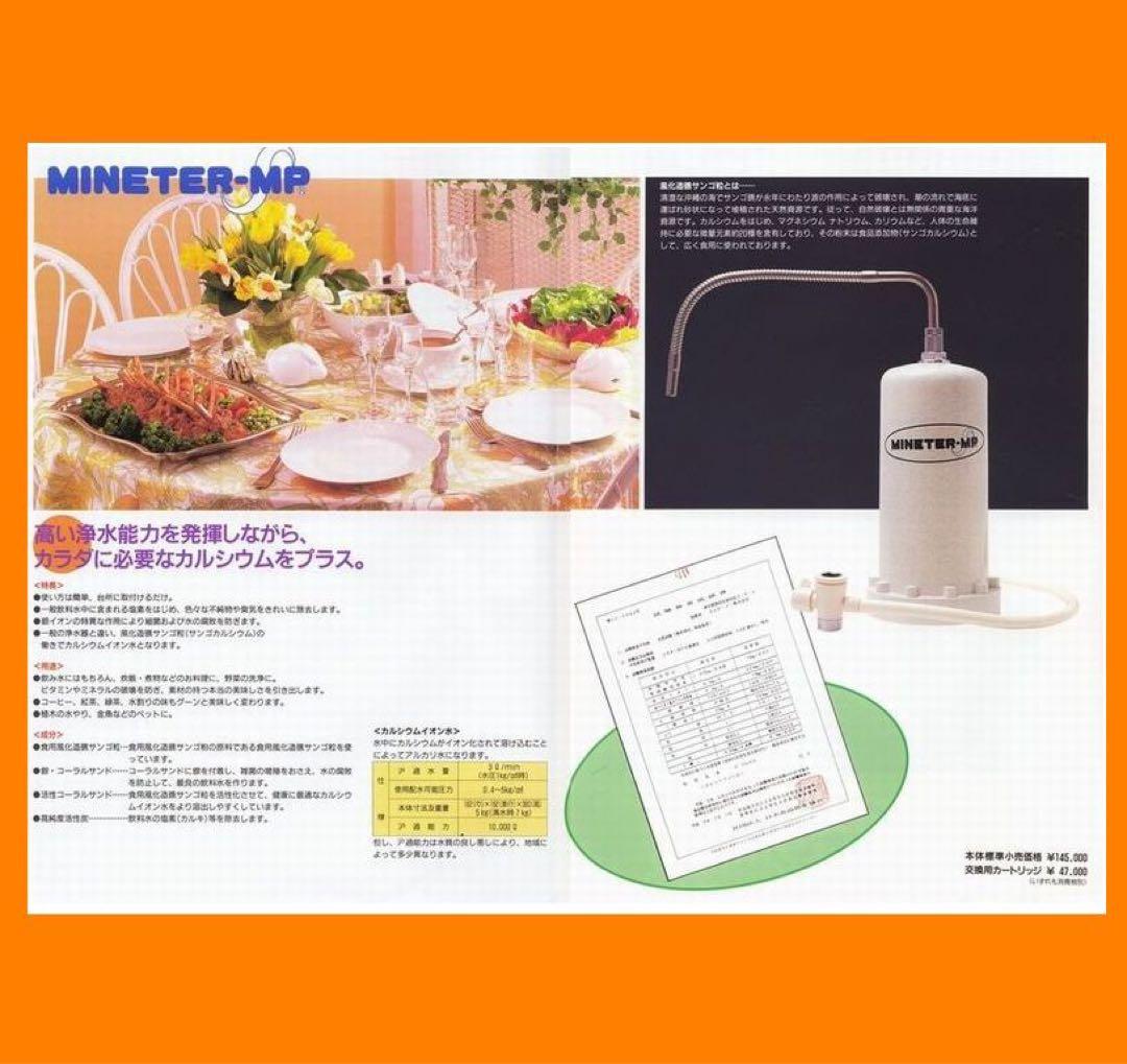 送料無料❤️新品未使用￥152,250ＭＰＧ製(MINETER-MP)高級浄水器