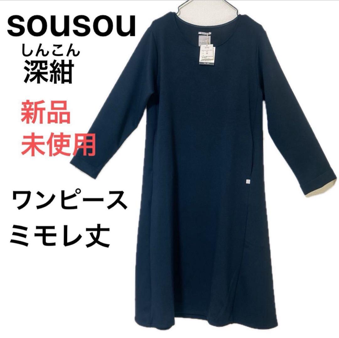 【新品 未使用】タグ付き ソウソウsou sou ワンピース ミモレ丈 ネイビー