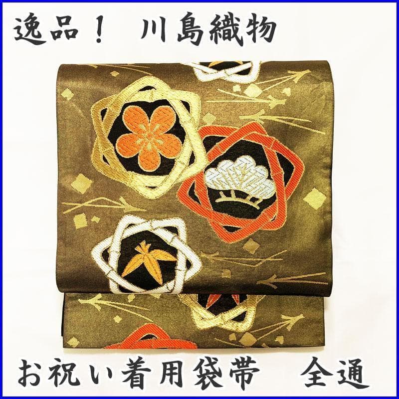 0ag51◆川島織物 祝帯 13参り ハーフ成人式 七五三七歳 全通袋帯 松竹梅