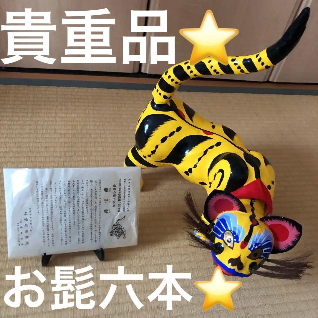 【お正月飾り】出雲の郷土玩具 張子虎　高橋孝市作　出雲大社(^^)