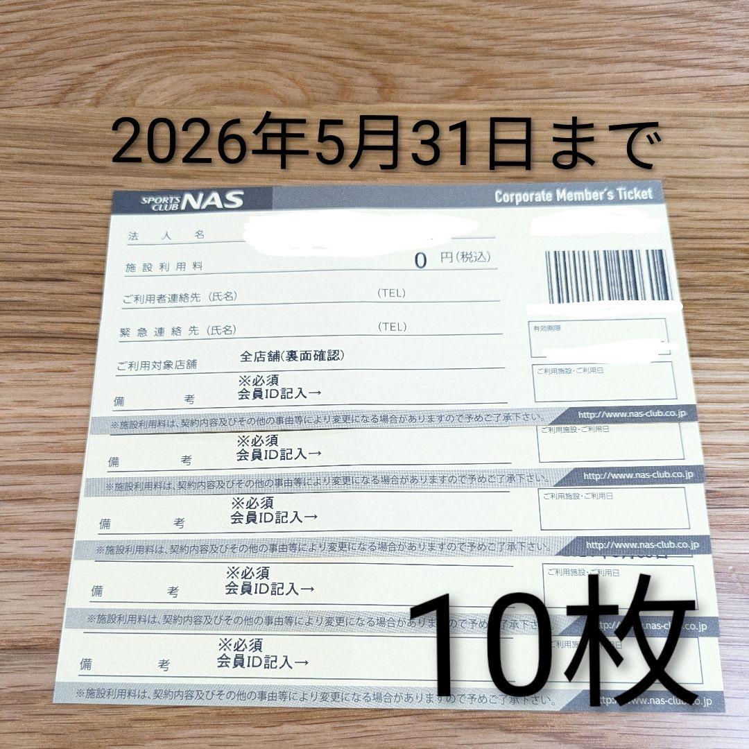 スポーツクラブNAS　チケット