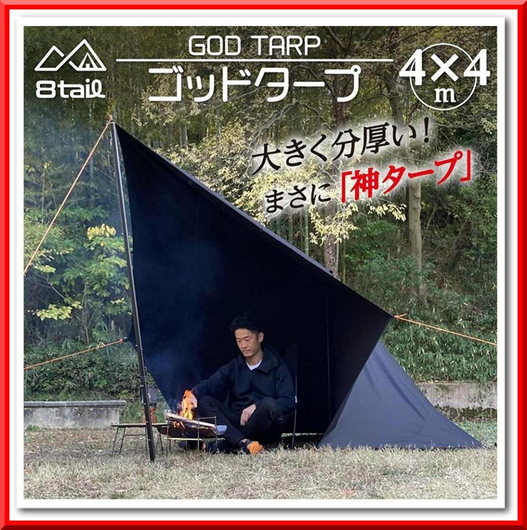 8tail GOD TARP ゴッドタープ 4mx4m 収納袋付き（ブラック）
