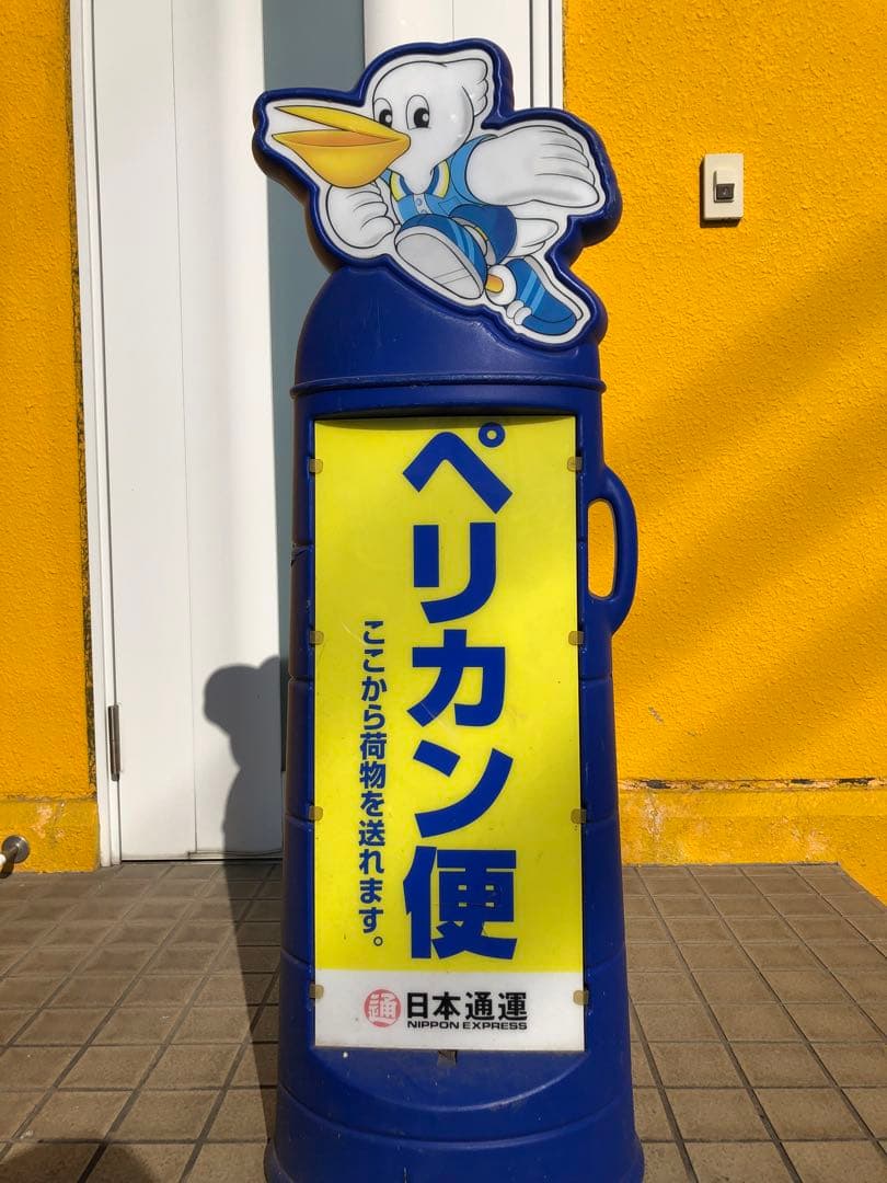 日通ペリカン便　看板