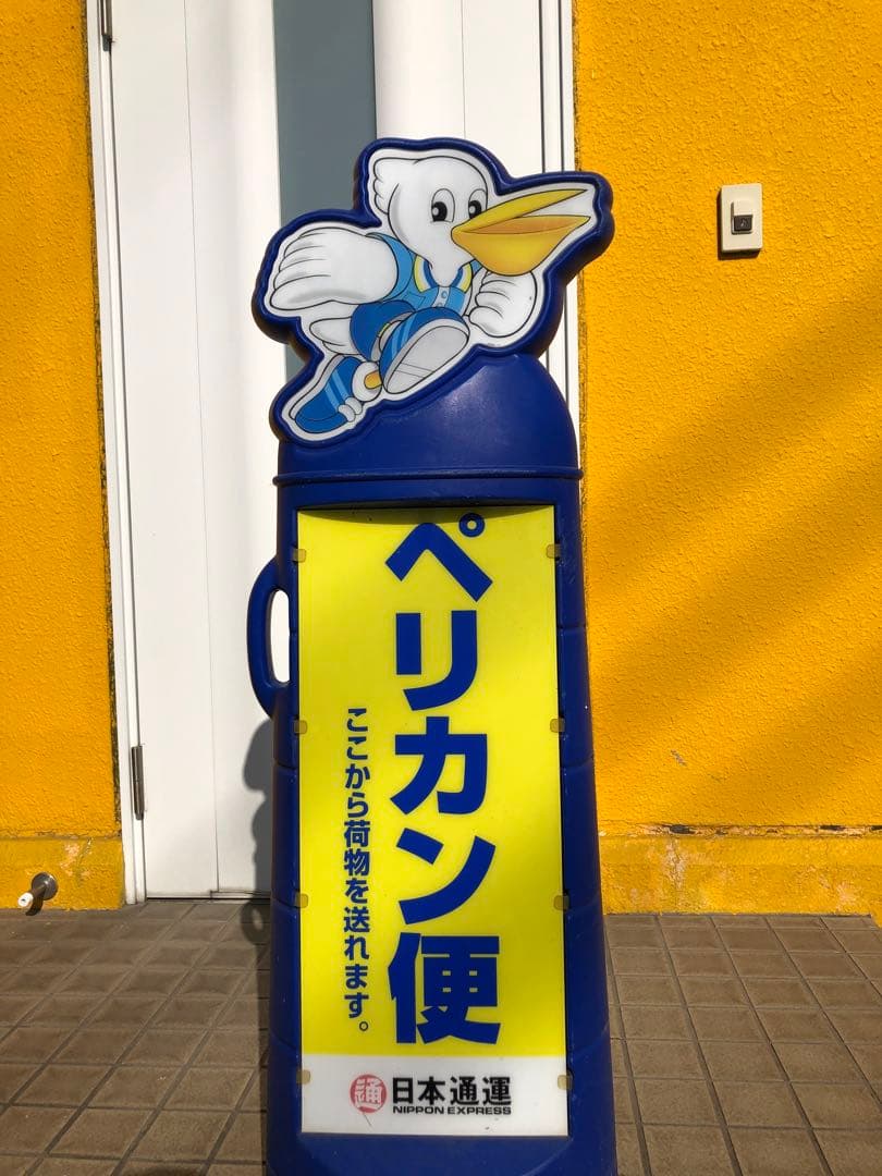 日通ペリカン便　看板