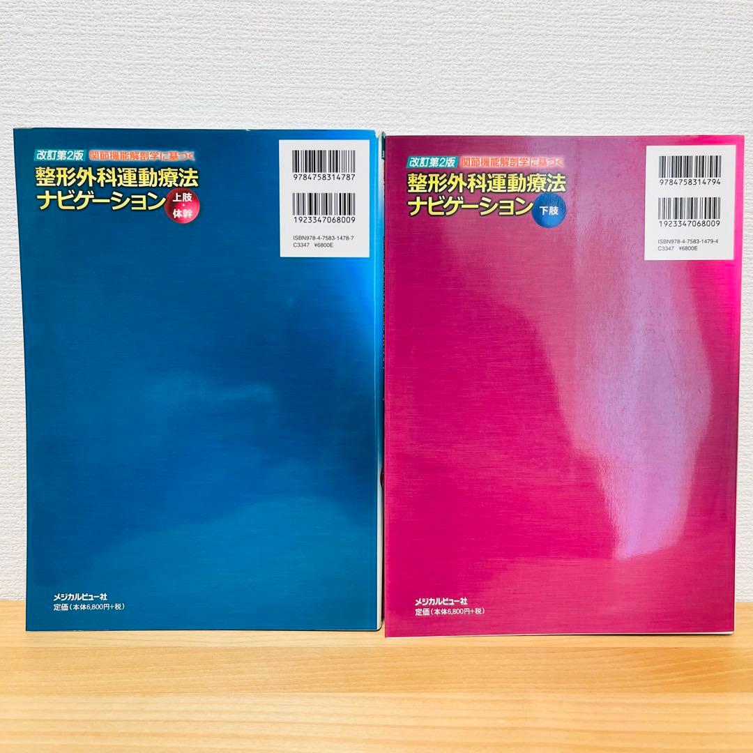 整形外科運動療法ナビゲーション 上肢・体幹／下肢 2冊セット