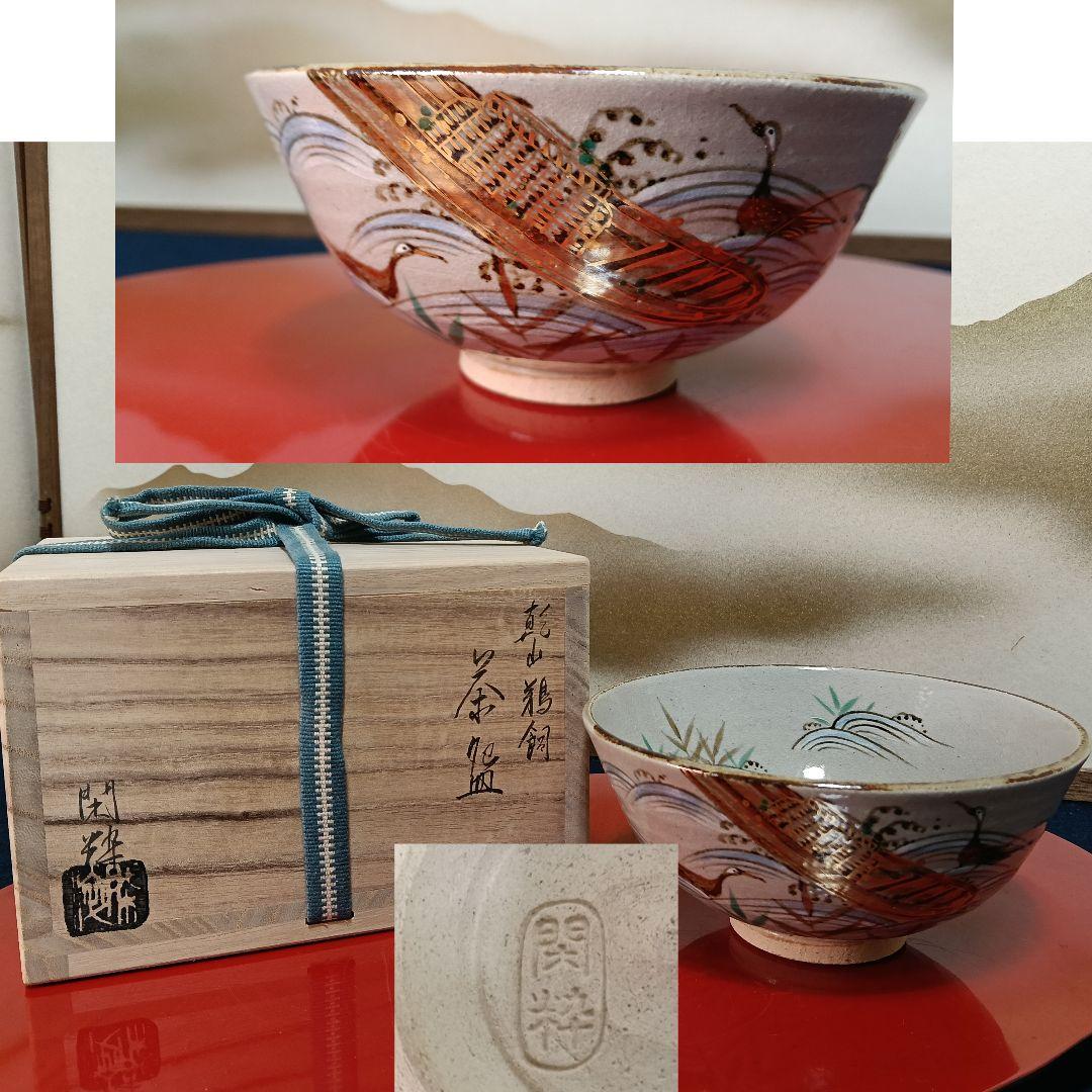 AO67 南口閑粋 杣山焼 乾山 茶碗 鵜飼 共箱 外箱 略歴 未使用 茶道具