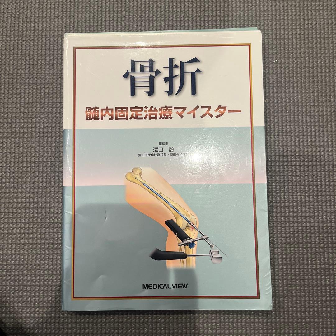 裁断済　骨折髄内固定治療マイスター