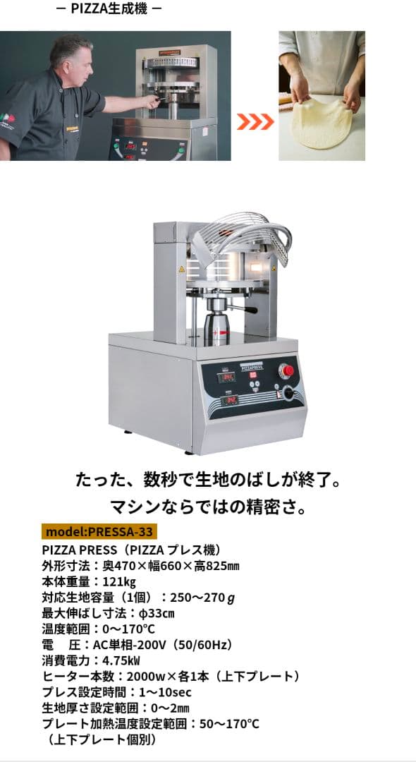 自動ピザプレス PRESSA-33　ピッツァ　スパイラルミキサー