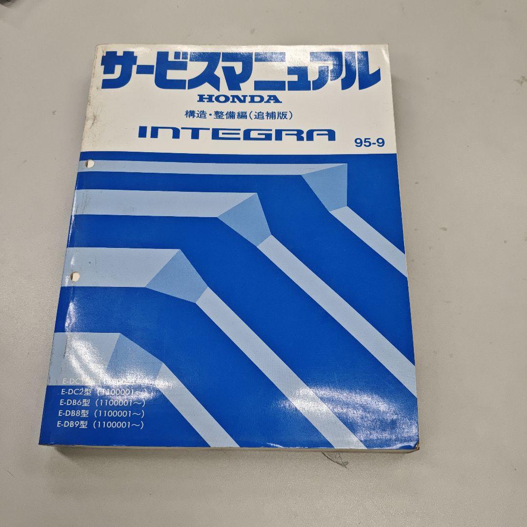 ホンダ インテグラ サービスマニュアル 95-9 追補版
