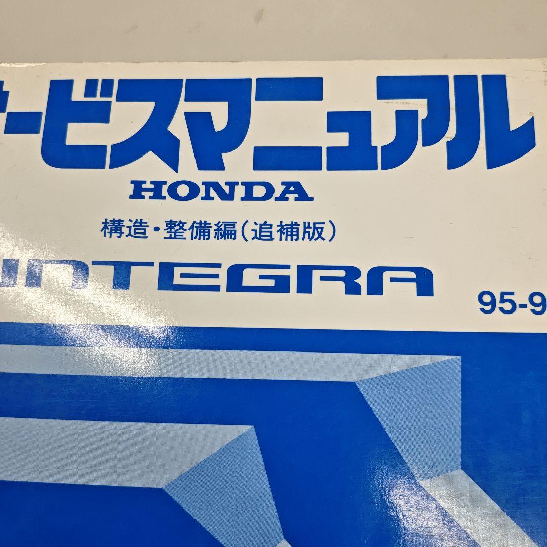 ホンダ インテグラ サービスマニュアル 95-9 追補版
