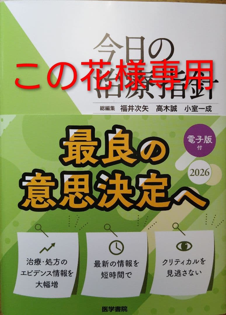 この花 今日の治療指針 2026年版[ポケット判]2冊、[デスク判]2冊