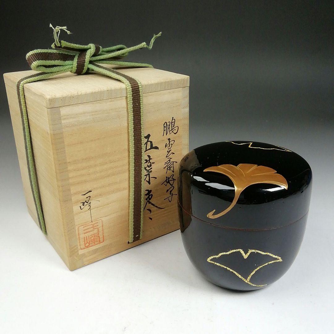 Ｗ１７９　棗　『鵬雲斎好写　五葉棗』『吉田一峰 作』　共箱　茶道具