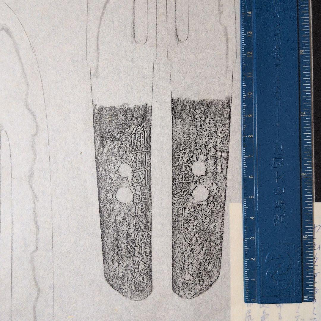 『備前國住長舩清光』　天正　茎　銘　刃文　刀剣押形　押形　部分押形　拓本　資料