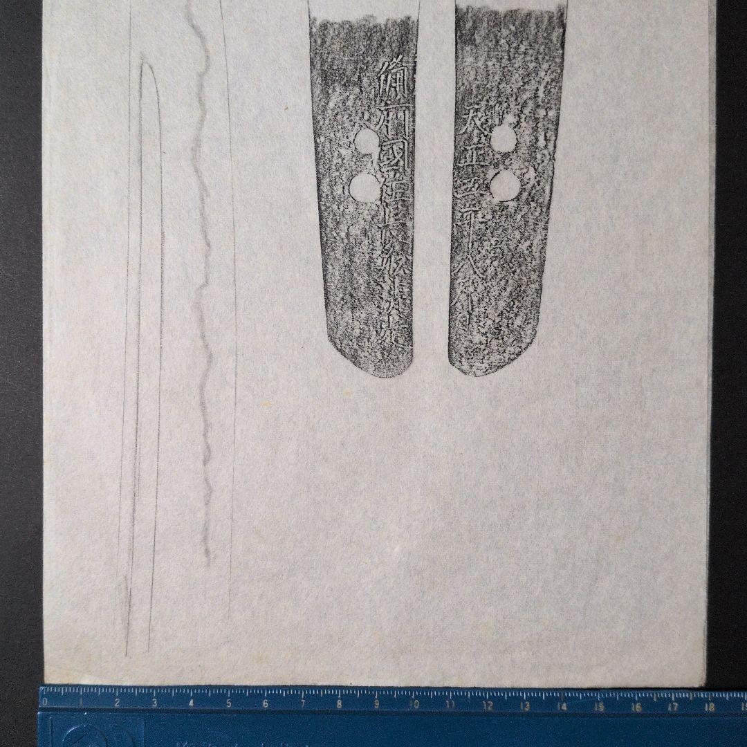 『備前國住長舩清光』　天正　茎　銘　刃文　刀剣押形　押形　部分押形　拓本　資料