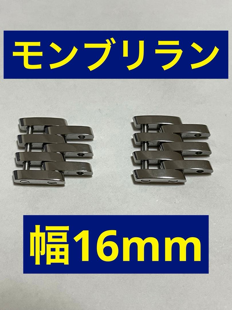 ブライトリング モンブリラン 調整コマ 幅16mm