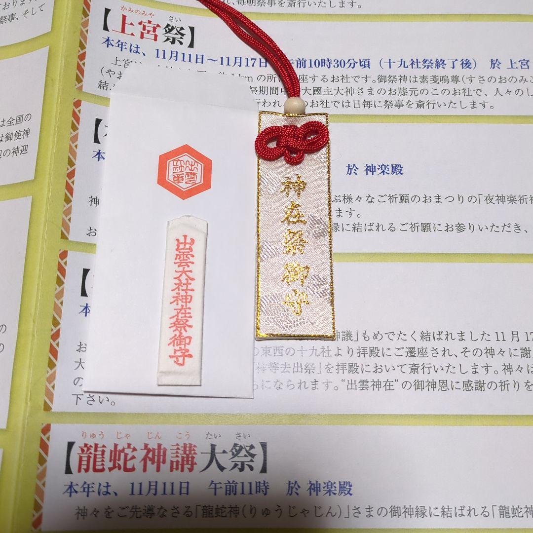 神在祭　出雲大社　限定御守り＆御札セット