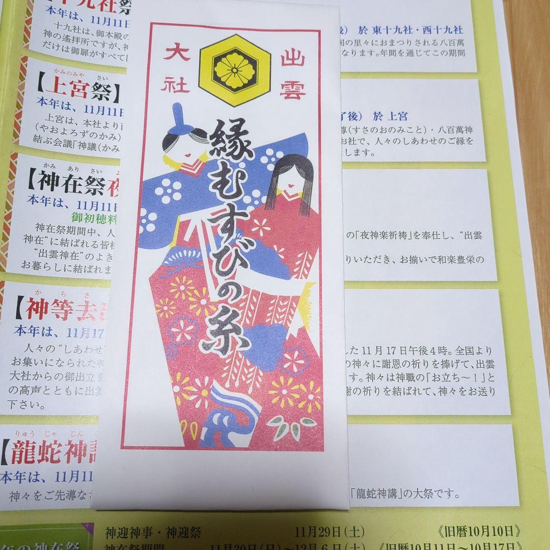 神在祭　出雲大社　限定御守り＆御札セット