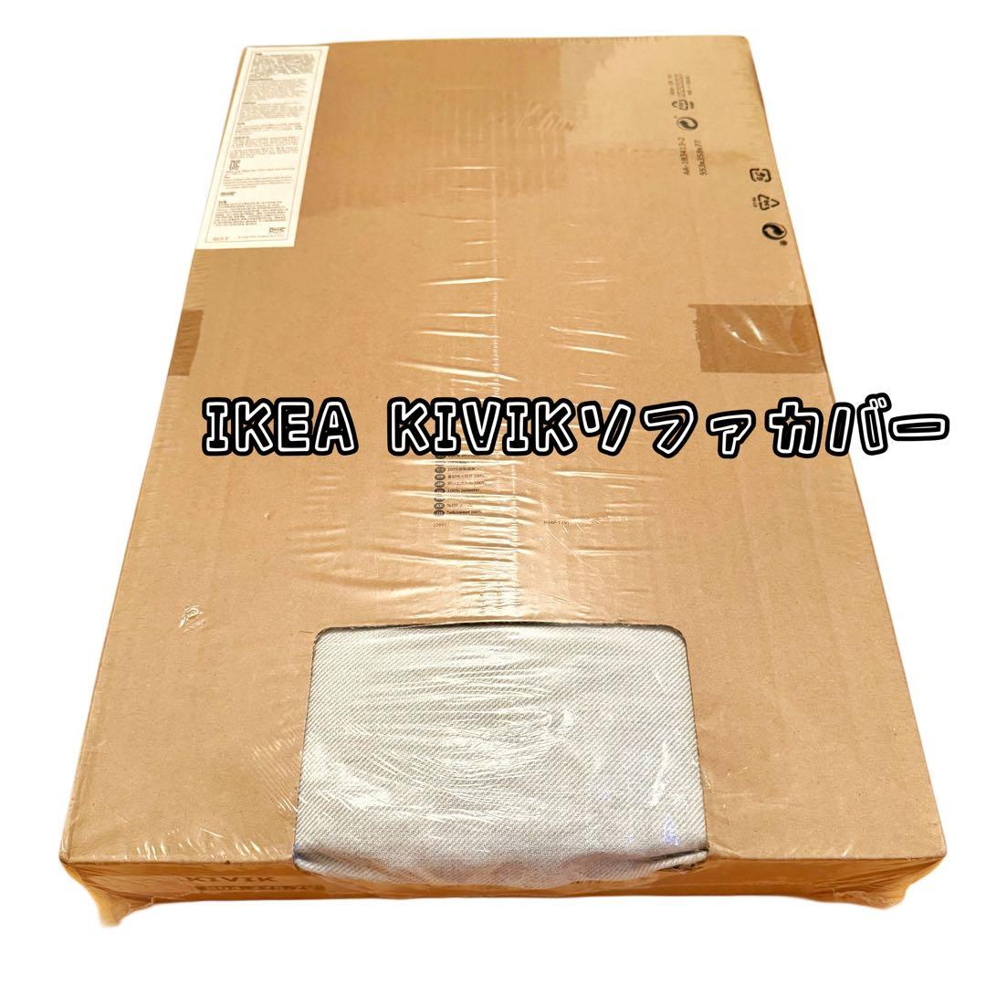 【未使用未開封】KIVIKソファカバー 2人掛ライトグレー 804.275.79